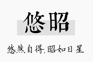 悠昭名字的寓意及含义