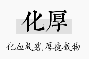 化厚名字的寓意及含义