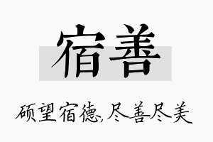 宿善名字的寓意及含义