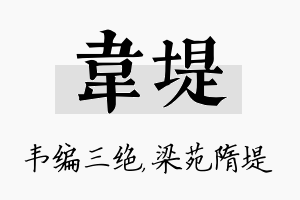 韦堤名字的寓意及含义