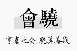 会骁名字的寓意及含义