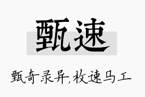 甄速名字的寓意及含义