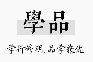 学品名字的寓意及含义