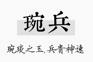 琬兵名字的寓意及含义