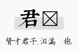 君袆名字的寓意及含义