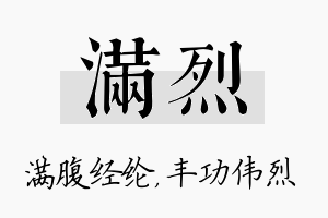 满烈名字的寓意及含义