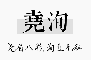 尧洵名字的寓意及含义