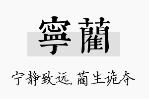 宁蔺名字的寓意及含义