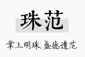 珠范名字的寓意及含义