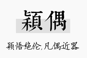 颖偶名字的寓意及含义