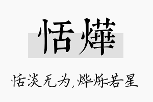 恬烨名字的寓意及含义