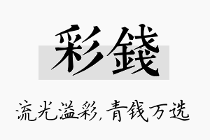 彩钱名字的寓意及含义