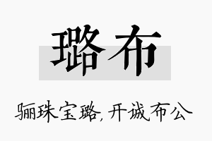 璐布名字的寓意及含义