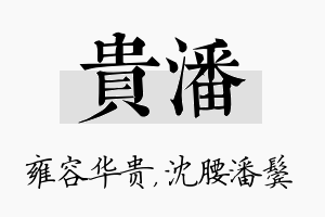 贵潘名字的寓意及含义