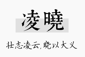 凌晓名字的寓意及含义