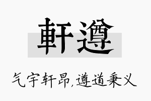 轩遵名字的寓意及含义