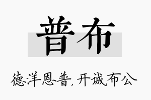 普布名字的寓意及含义