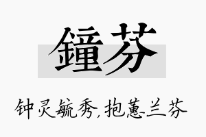 钟芬名字的寓意及含义