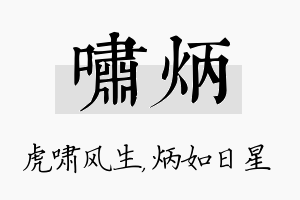 啸炳名字的寓意及含义