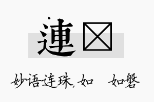 连垚名字的寓意及含义