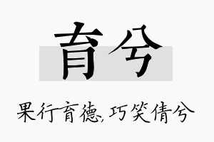 育兮名字的寓意及含义