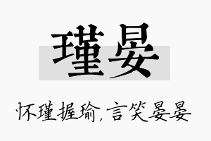 瑾晏名字的寓意及含义