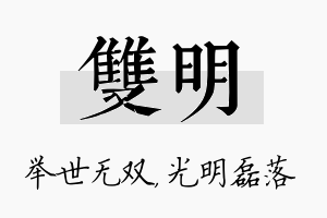 双明名字的寓意及含义