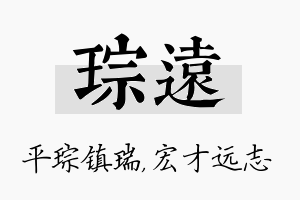 琮远名字的寓意及含义