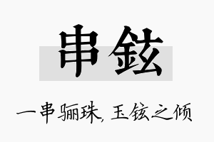 串铉名字的寓意及含义