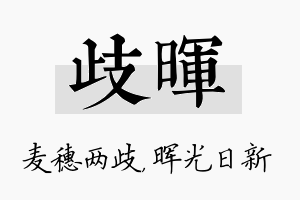 歧晖名字的寓意及含义