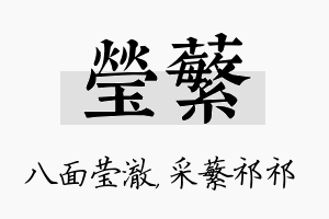 莹蘩名字的寓意及含义