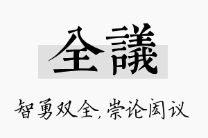 全议名字的寓意及含义