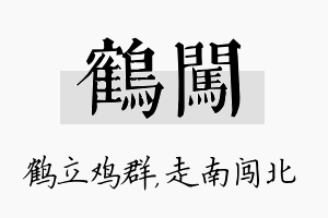 鹤闯名字的寓意及含义