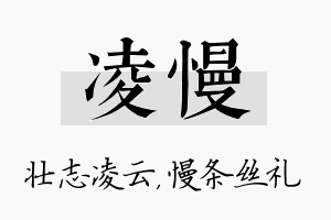 凌慢名字的寓意及含义