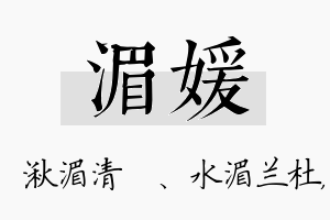 湄媛名字的寓意及含义