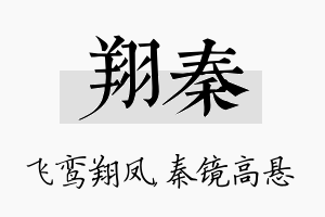 翔秦名字的寓意及含义