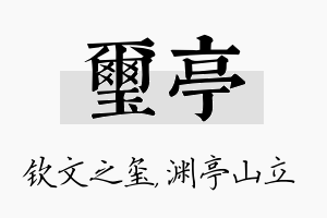 玺亭名字的寓意及含义