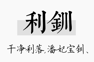 利钏名字的寓意及含义