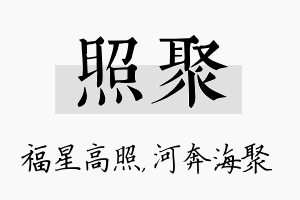 照聚名字的寓意及含义