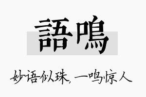 语鸣名字的寓意及含义