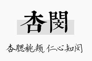 杏闵名字的寓意及含义