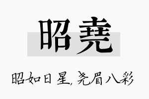 昭尧名字的寓意及含义