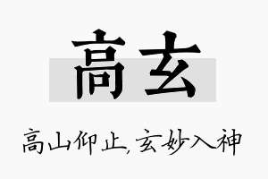 高玄名字的寓意及含义