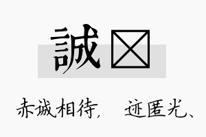 诚弢名字的寓意及含义