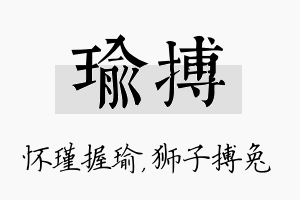 瑜搏名字的寓意及含义