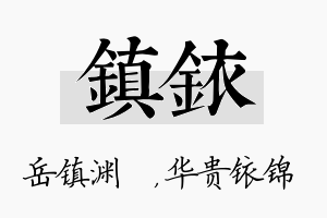 镇铱名字的寓意及含义