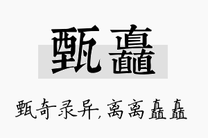 甄矗名字的寓意及含义