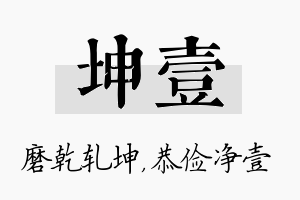 坤壹名字的寓意及含义