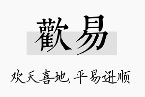 欢易名字的寓意及含义