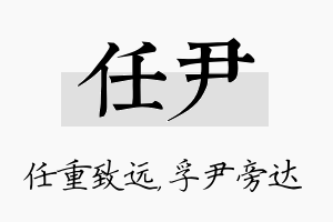 任尹名字的寓意及含义